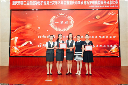 肾内科血液净化中心护理团队获重庆市血液透析护理典型案例分享比赛一等奖